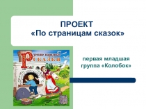 Проект на тему: Сказки