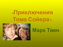 Презентация к уроку чтения Приключения Тома Сойера (М.Твен)