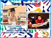 Одарённые дети