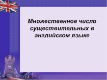 Множественное число имен существительных в английском языке