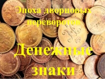 Презентация Дворцовые перевороты в монетах и живописи