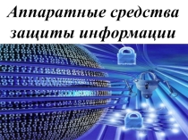 Презентация Аппаратные средства защиты информации (МДК.01.03.Информационная безопасность)