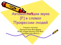 Автоматизация звука Р в словах. Профессии