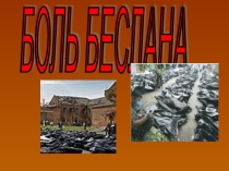 Презентация для классного часа Трагедия Беслана