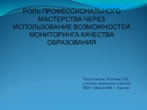 Роль профессионального мастерства через использование возможностей мониторинга качества образования