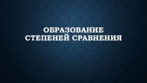Презентация по английскому языку на тему Степень сравнения прилагательных