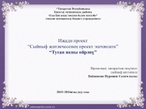 Проектная работа  Туган якны өйрәнү