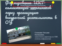 Формирование ИКТ-компетенций школьников через организацию внеурочной деятельности в ОУ