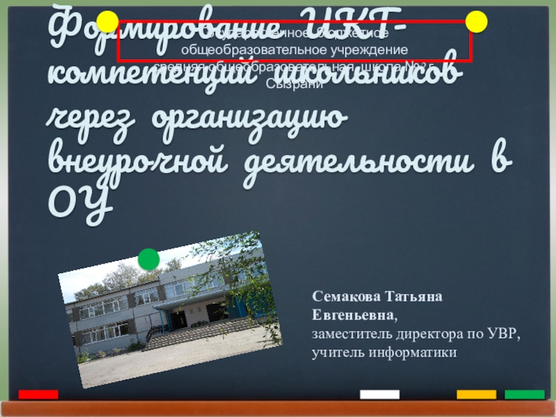 Формирование ИКТ-компетенций школьников через организацию внеурочной деятельности в ОУ