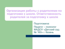 Организация работы с родителями по подготовке к школе. Ответственность родителей за подготовку детей к школе