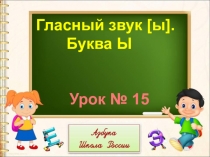 Презентация к уроку обучения грамоте 1 класс на темуБуква ы, звук ы