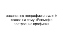 Тренировочные задания для успешной сдачи ОГЭ и ЕГЭ по географии
