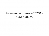 Презентация: Внешняя политика СССР в 1964-1985 гг.