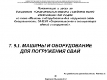Презентация к уроку по дисциплине Строительные машины и средства малой механизации для 3 курса по теме Машины и оборудование для погружения свай Специальность: 08.02.01 Строительство и эксплуатация зданий и сооружений.