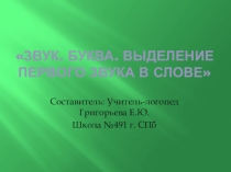 Презентация к конспекту Звук. Буква.Выделение первого звука в слове
