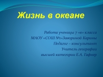 Творческая работа по географии ученицы 7 в класса Завориной Карины по теме: Жизнь в океане