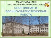 Спортивно-патриотическое воспитание в школе