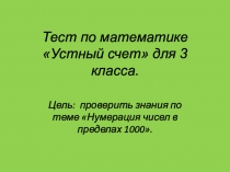 Презентация по математике на тему Устный счет в пределах 1000.