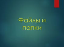 Презентация по теме: Файлы и папки. Информатика в СПО