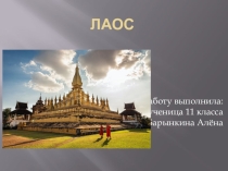 Презентация по географии Лаос