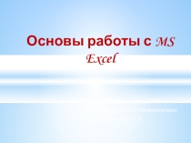 Мультимедийная презентация на тему: Знакомство с работой табличного процессора MS.Excel
