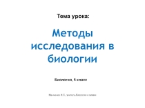 Электронный образовательный ресурс для обучающихся 5 класса по биологии Методы исследования в биологии