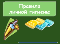 Презентация по ОБЖ на тему: Правила личной гигиены