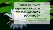 Презентация по окружающему миру на тему Проект. Красная книга и исчезающие виды растений