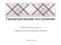 Презентация по технологии на тему Геометрические построения