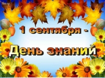 Презентация к празднику 1 сентября  ПУТЕШЕСТВИЕ ПО ГАЛАКТИКЕ ЗНАНИЙ
