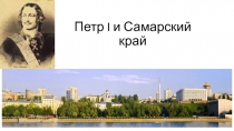 Петр I и Самарский край