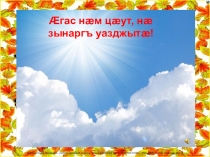 Презентация к уроку осетинского языка по теме Номдар