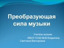 Презентация Преобразующая сила музыки
