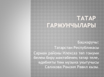 Презентация по музыке Татарские гармонисты /Татар гармунчылары