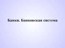 Презентация по обществознанию на тему  Банковская система