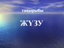 Жүзу сабағына арналған презентация