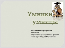 Внеклассное мероприятие Умники и умницы
