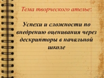 Презентация Критериальное оценивание в начальнЫх классах