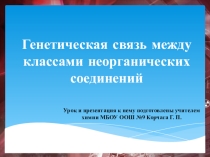 Презентация Генетическая связь между классами неорганических соединений