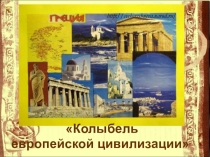 Презентация к уроку МХК Древняя Греция