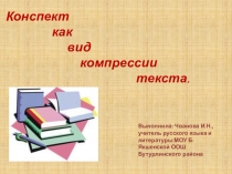 Презентация к уроку Конспект. Основные способы конспектирования ( 9 класс)