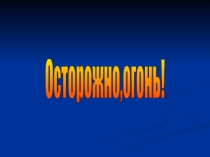 Классный час Правила техники безопасности при пожаре