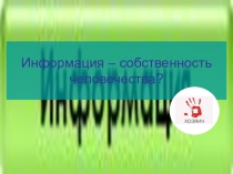 Информация – собственность человечества?Информация – собственность человечества?