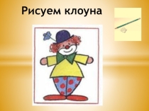 Презентация по ИЗО на тему Рисуем клоуна