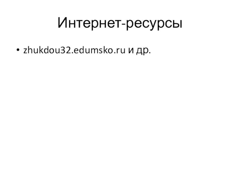 Презентация по физике на тему Изображения, даваемые линзой Интернет-ресурсыzhukdou32.edumsko.ru и др. Интернет-ресурсыzhukdou32.edumsko.ru и др.