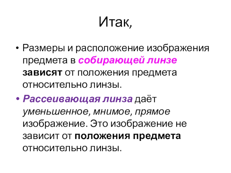 Презентация по физике на тему Изображения, даваемые линзой Итак,Размеры и расположение изображения предмета в собирающей линзе зависят от положения Итак,Размеры и расположение изображения предмета в собирающей линзе зависят от положения предмета относительно линзы.Рассеивающая линза даёт уменьшенное,