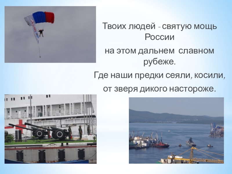 Презентация посвященная 80-ию Приморского края Твоих людей - святую мощь Россиина этом дальнем славном рубеже.Где наши Твоих людей - святую мощь Россиина этом дальнем славном рубеже.Где наши предки сеяли, косили,от зверя дикого настороже.