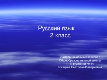 Презентация по русскому языку Предложение ( 2 класс)