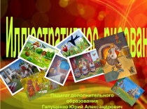 Презентация по рисованию на тему Иллюстративное рисование
