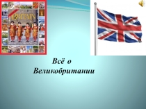 Презентация по английскому языку о Великобритании
